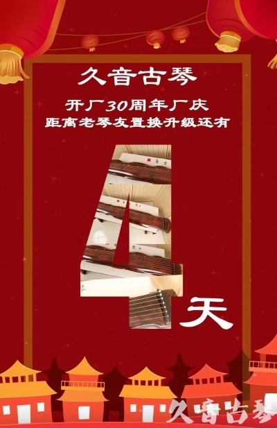 陇南市“有一种乐器，带着时间的气息，又宝光如新。有如大音希声，蕴含着独与自然天地往来的精神！” 3月，久音30周年开厂季！老琴友置换升级活动马上开始！倒计时4天！